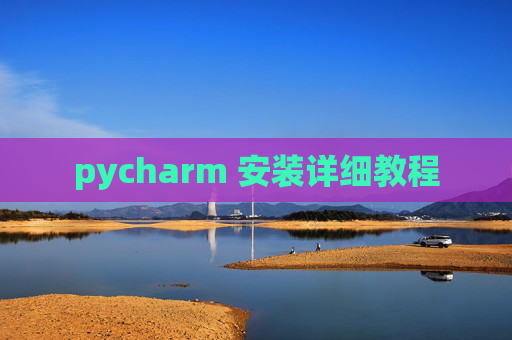 pycharm 安装详细教程