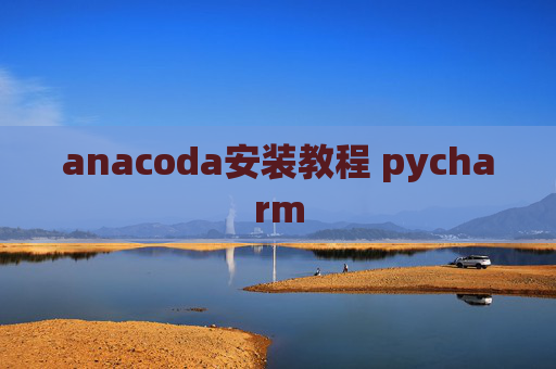 anacoda安装教程 pycharm
