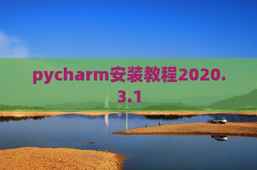 pycharm安装教程2020.3.1